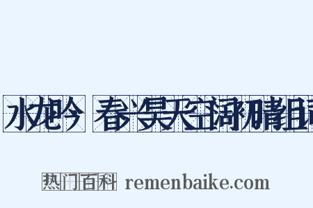 水龙吟·春兴昊天空阔初晴组词是什么意思的图片